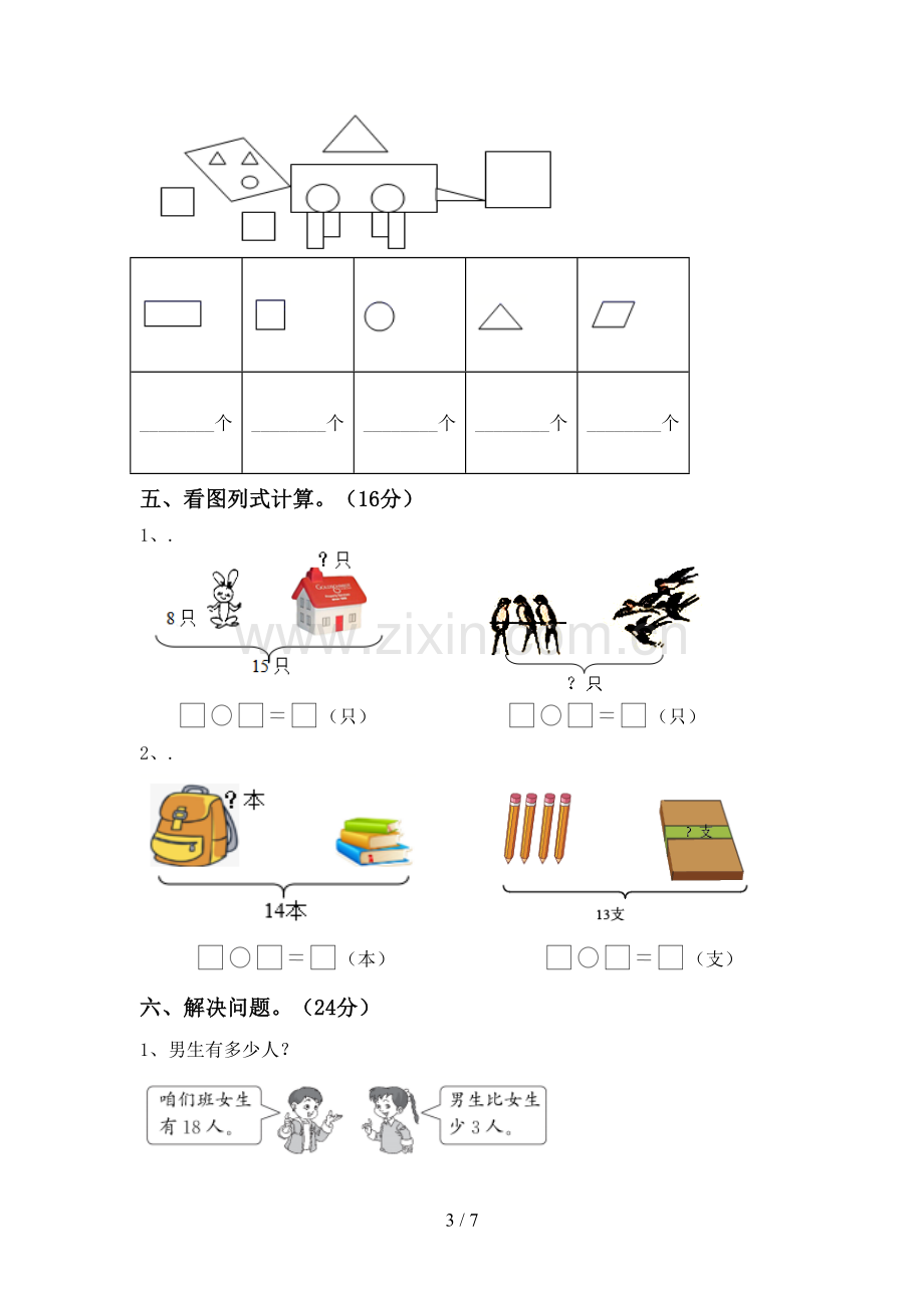 一年级数学下册期末考试题(1套).doc_第3页