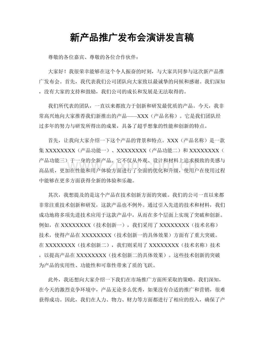 新产品推广发布会演讲发言稿.docx_第1页