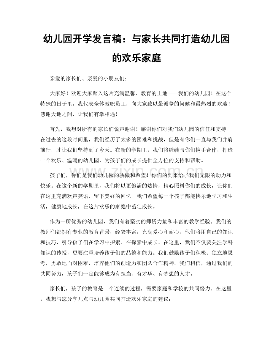 幼儿园开学发言稿：与家长共同打造幼儿园的欢乐家庭.docx_第1页