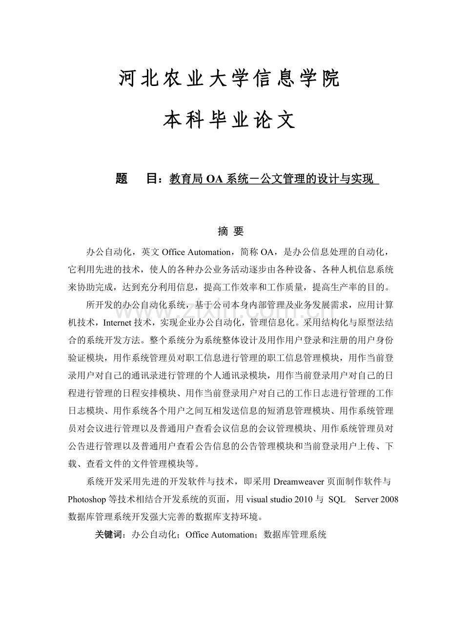 教育局oa系统-公文管理的设计与实现.doc_第1页