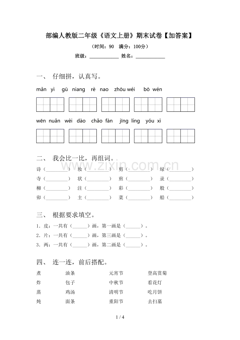 部编人教版二年级《语文上册》期末试卷【加答案】.doc_第1页