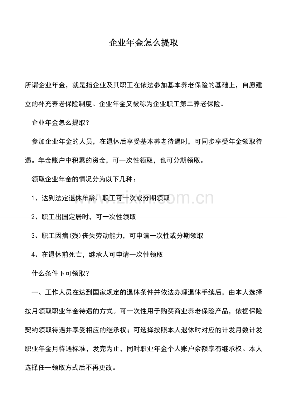 会计实务：企业年金怎么提取.doc_第1页