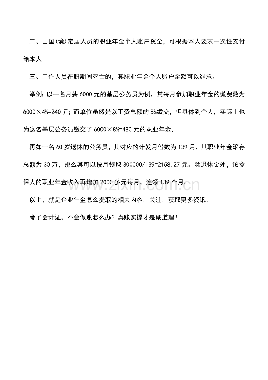 会计实务：企业年金怎么提取.doc_第2页