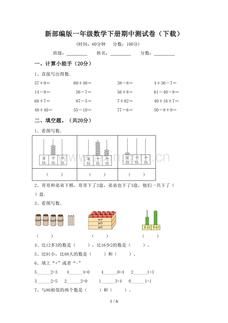 新部编版一年级数学下册期中测试卷(下载).doc_第1页