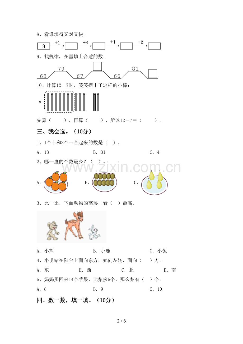 新部编版一年级数学下册期中测试卷(下载).doc_第2页