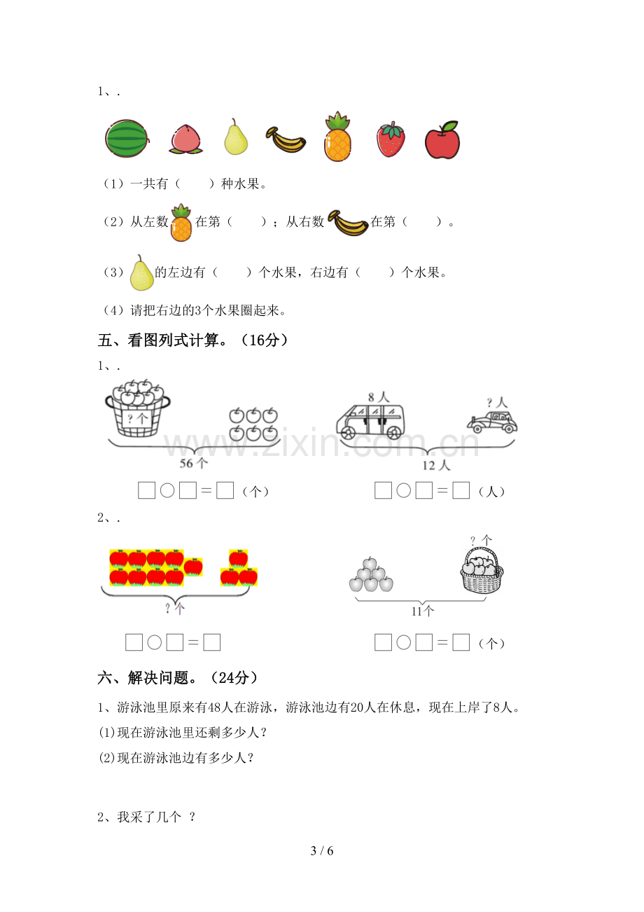 新部编版一年级数学下册期中测试卷(下载).doc_第3页