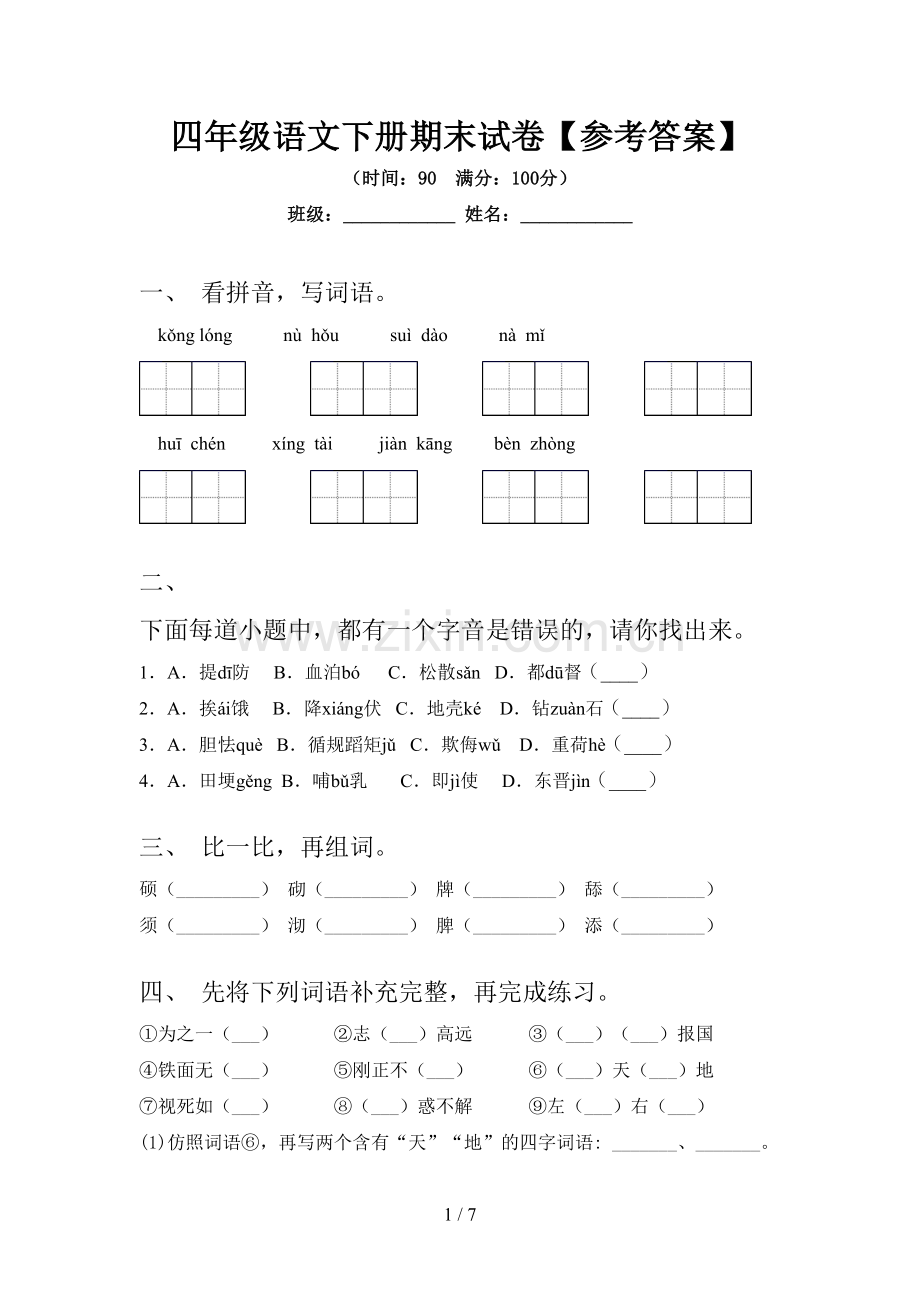 四年级语文下册期末试卷【参考答案】.doc_第1页