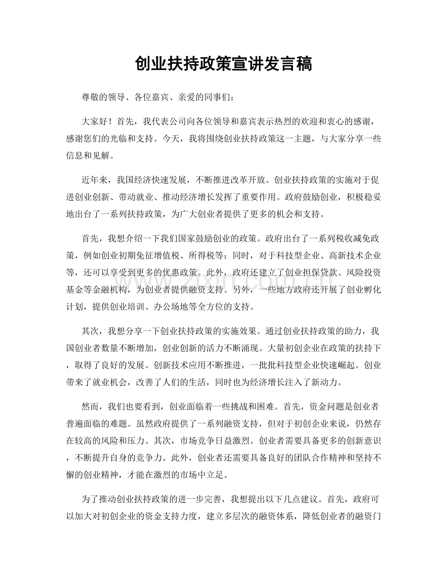 创业扶持政策宣讲发言稿.docx_第1页