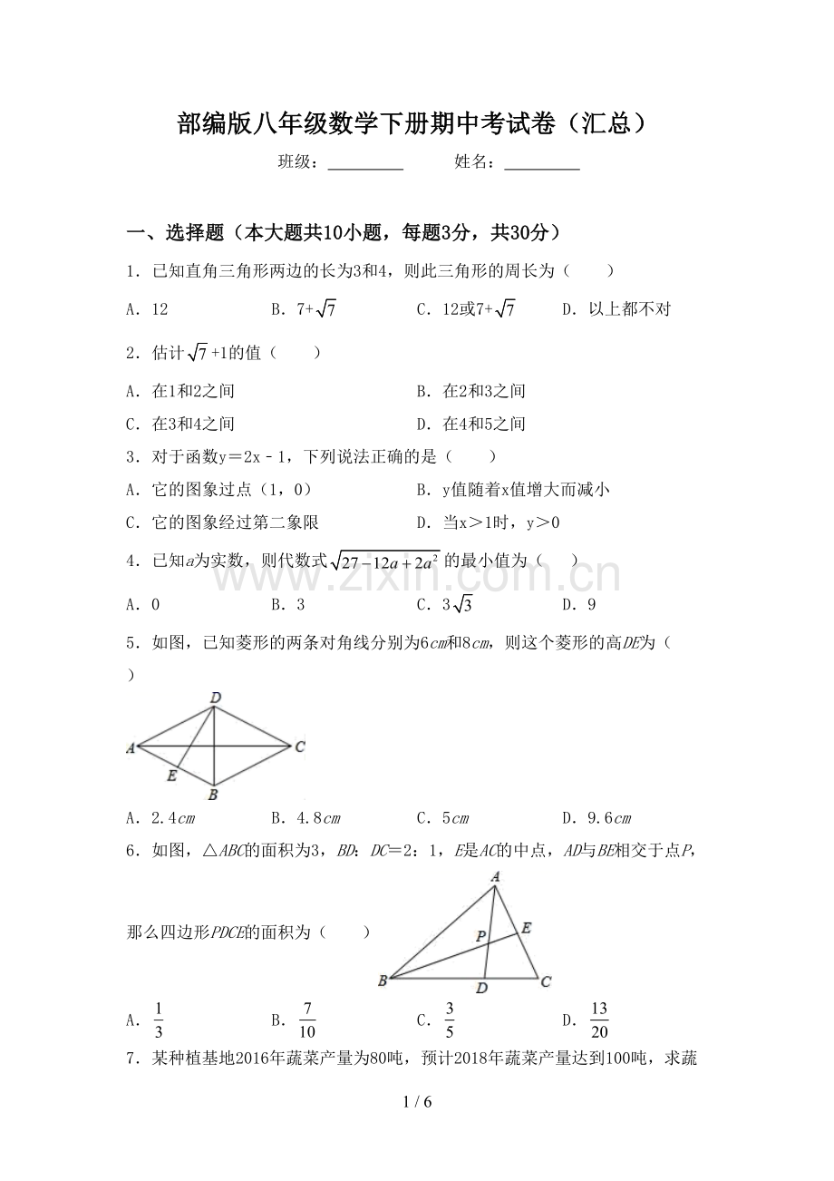 部编版八年级数学下册期中考试卷(汇总).doc_第1页