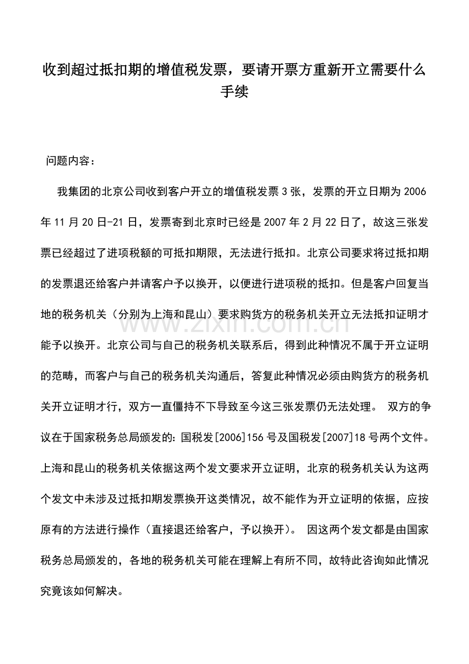 会计实务：收到超过抵扣期的增值税发票-要请开票方重新开立需要什么手续.doc_第1页