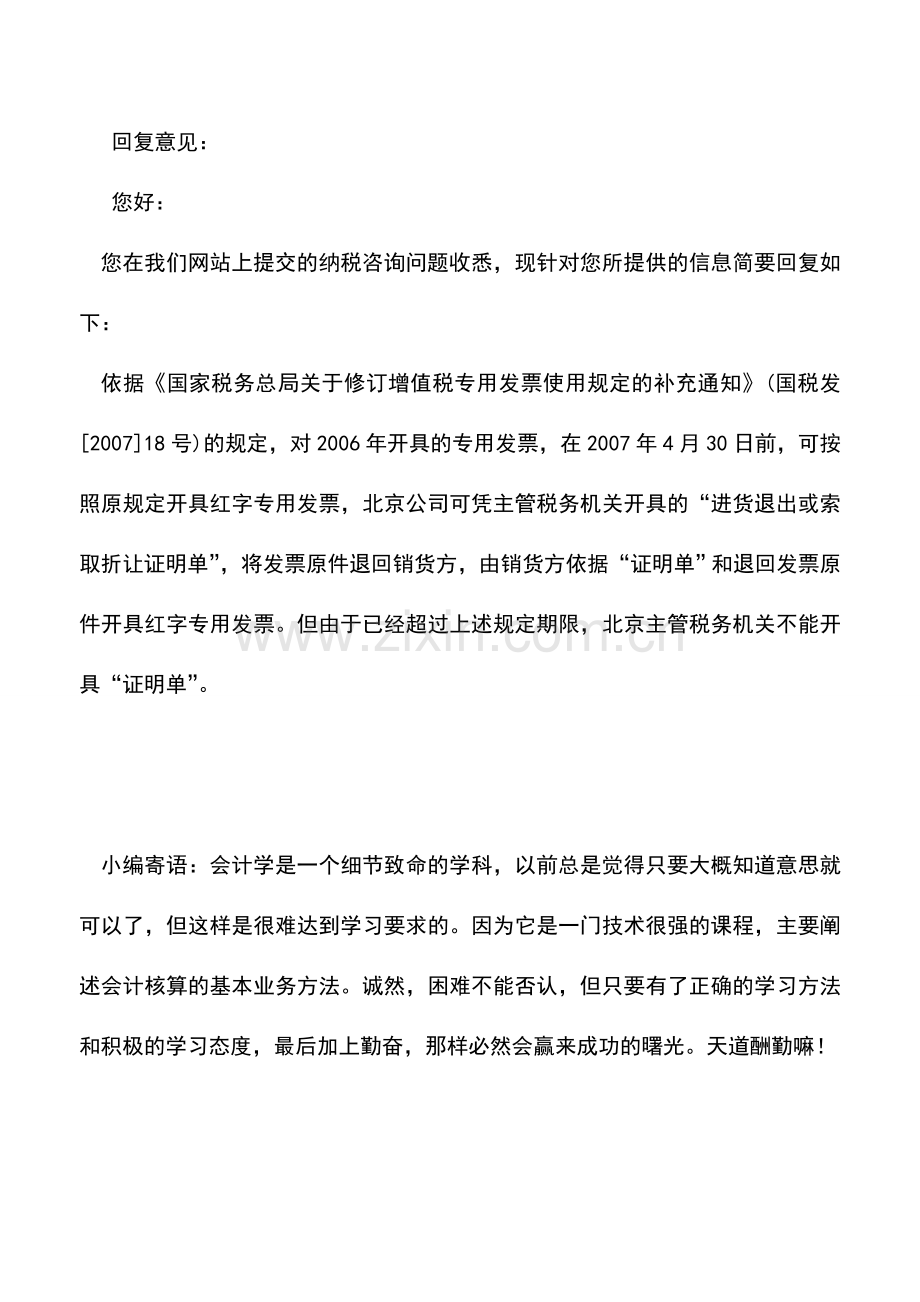 会计实务：收到超过抵扣期的增值税发票-要请开票方重新开立需要什么手续.doc_第2页