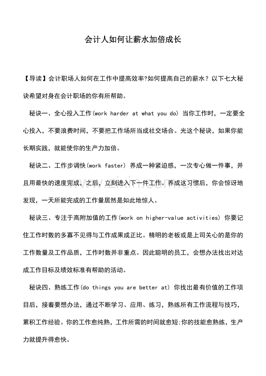 会计实务：会计人如何让薪水加倍成长.doc_第1页