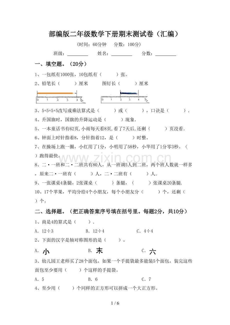 部编版二年级数学下册期末测试卷(汇编).doc_第1页