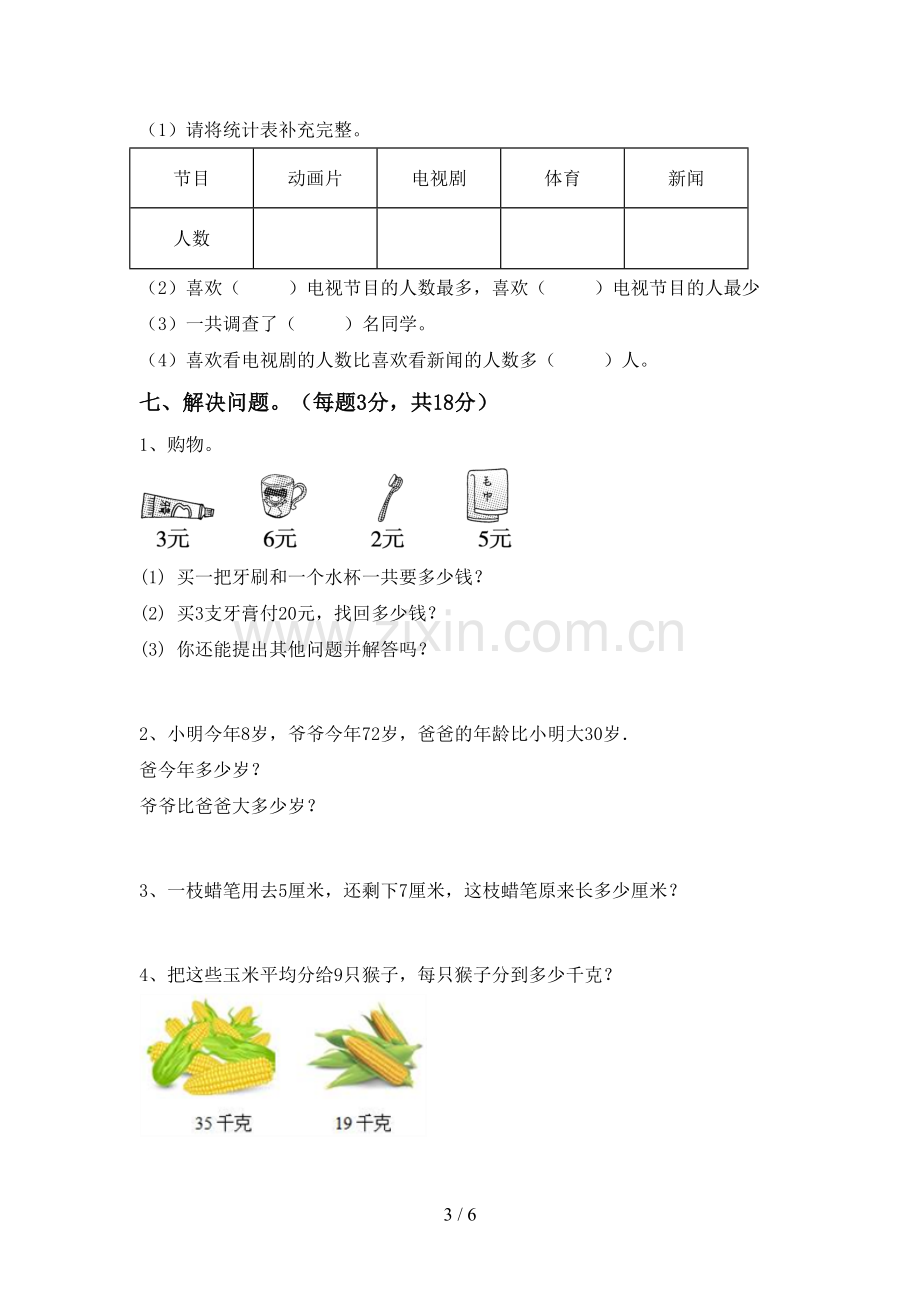 部编版二年级数学下册期末测试卷(汇编).doc_第3页