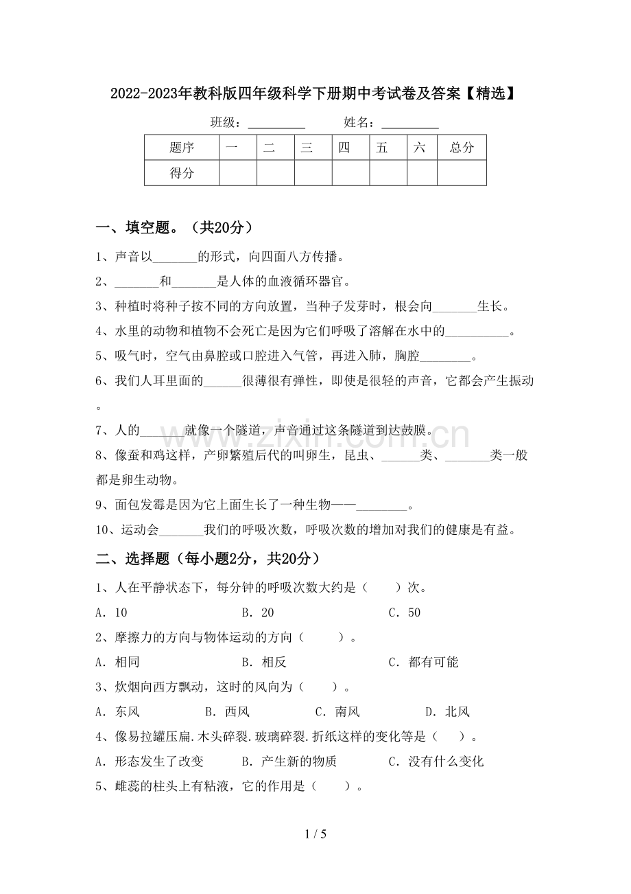 2022-2023年教科版四年级科学下册期中考试卷及答案【精选】.doc_第1页