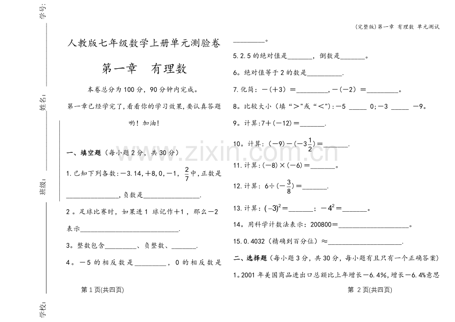 第一章-有理数-单元测试.doc_第1页