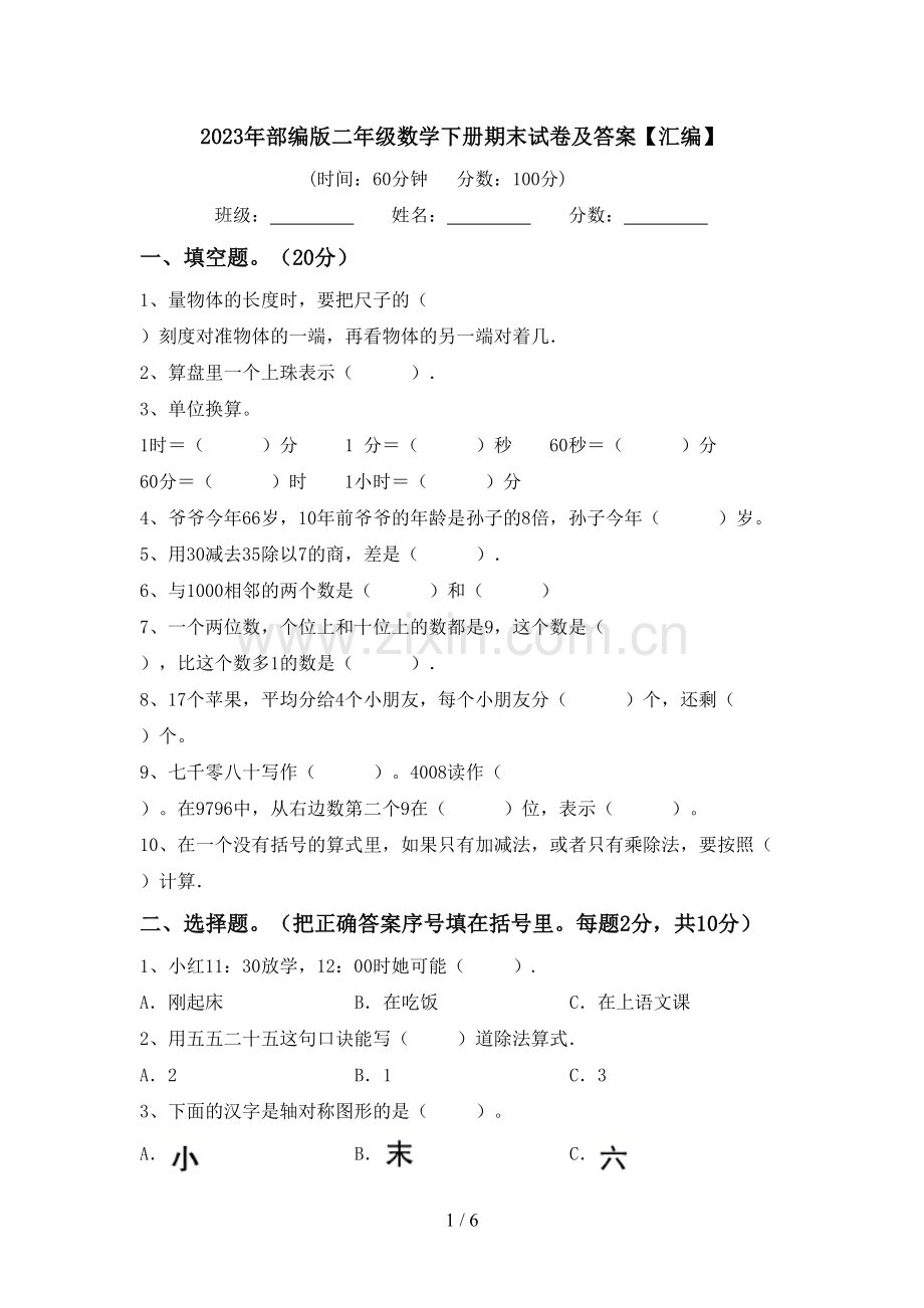 2023年部编版二年级数学下册期末试卷及答案【汇编】.doc_第1页