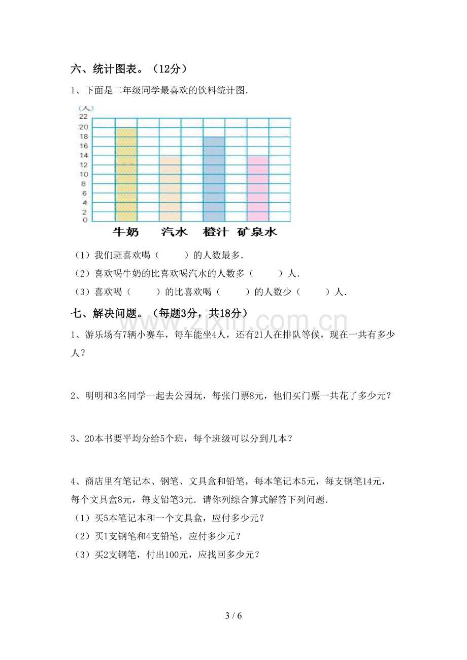 2023年部编版二年级数学下册期末试卷及答案【汇编】.doc_第3页