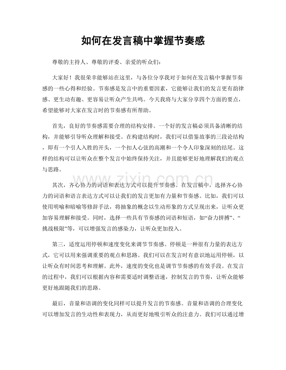 如何在发言稿中掌握节奏感.docx_第1页