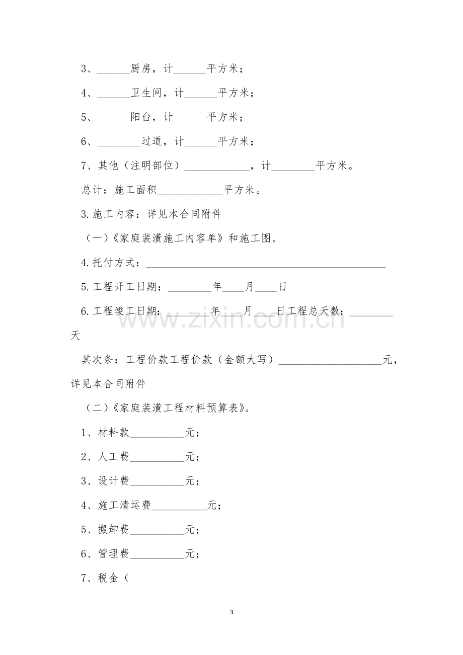 房屋装修施工合同范本5篇.docx_第3页