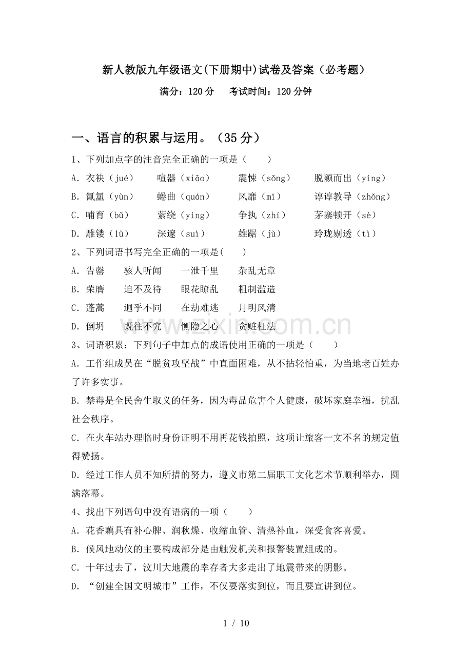 新人教版九年级语文(下册期中)试卷及答案(必考题).doc_第1页