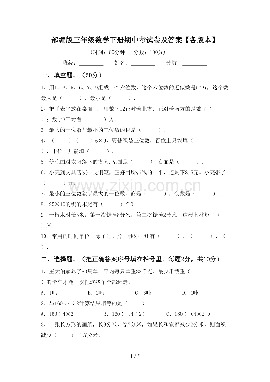 部编版三年级数学下册期中考试卷及答案【各版本】.doc_第1页