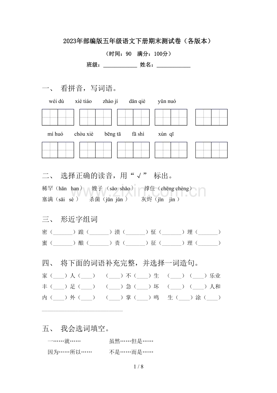 2023年部编版五年级语文下册期末测试卷(各版本).doc_第1页