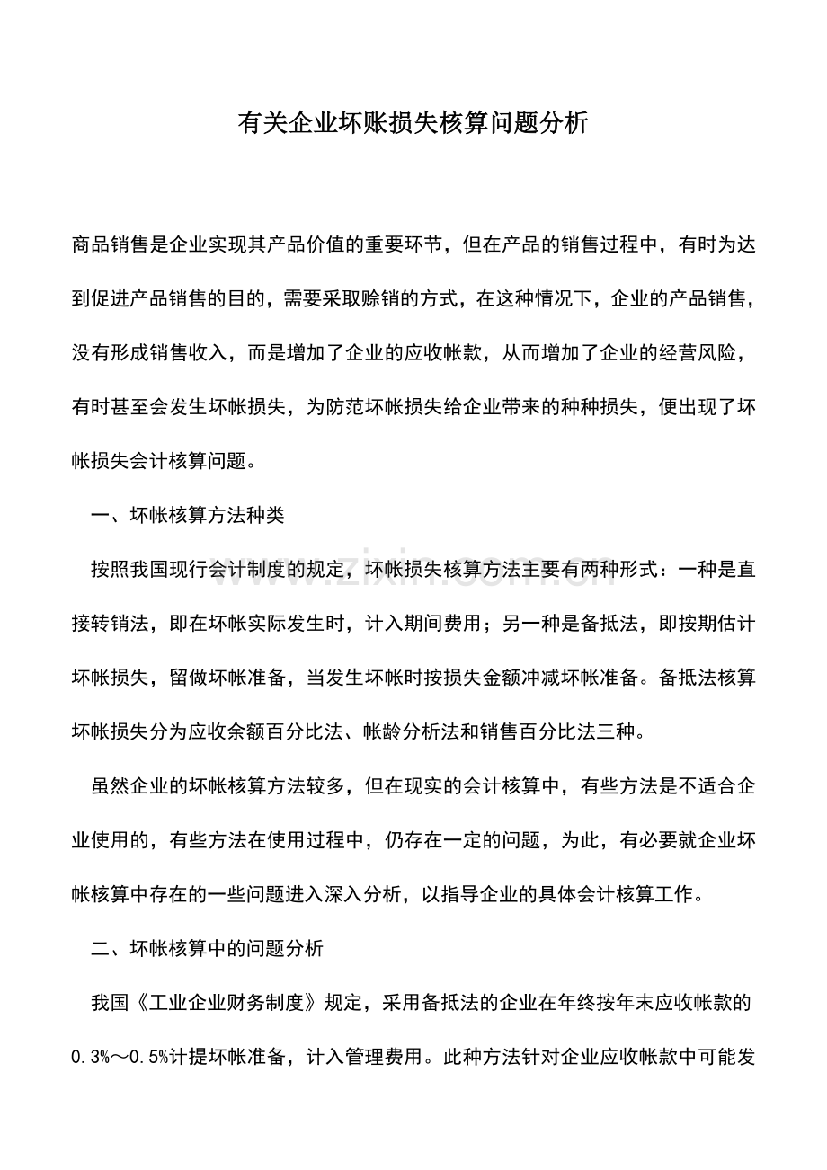 会计实务：有关企业坏账损失核算问题分析.doc_第1页