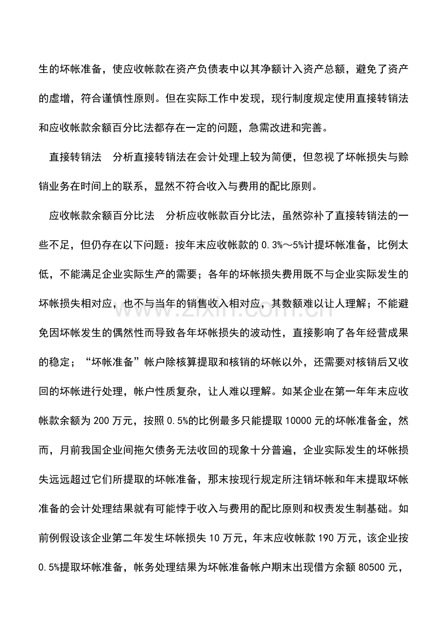 会计实务：有关企业坏账损失核算问题分析.doc_第2页