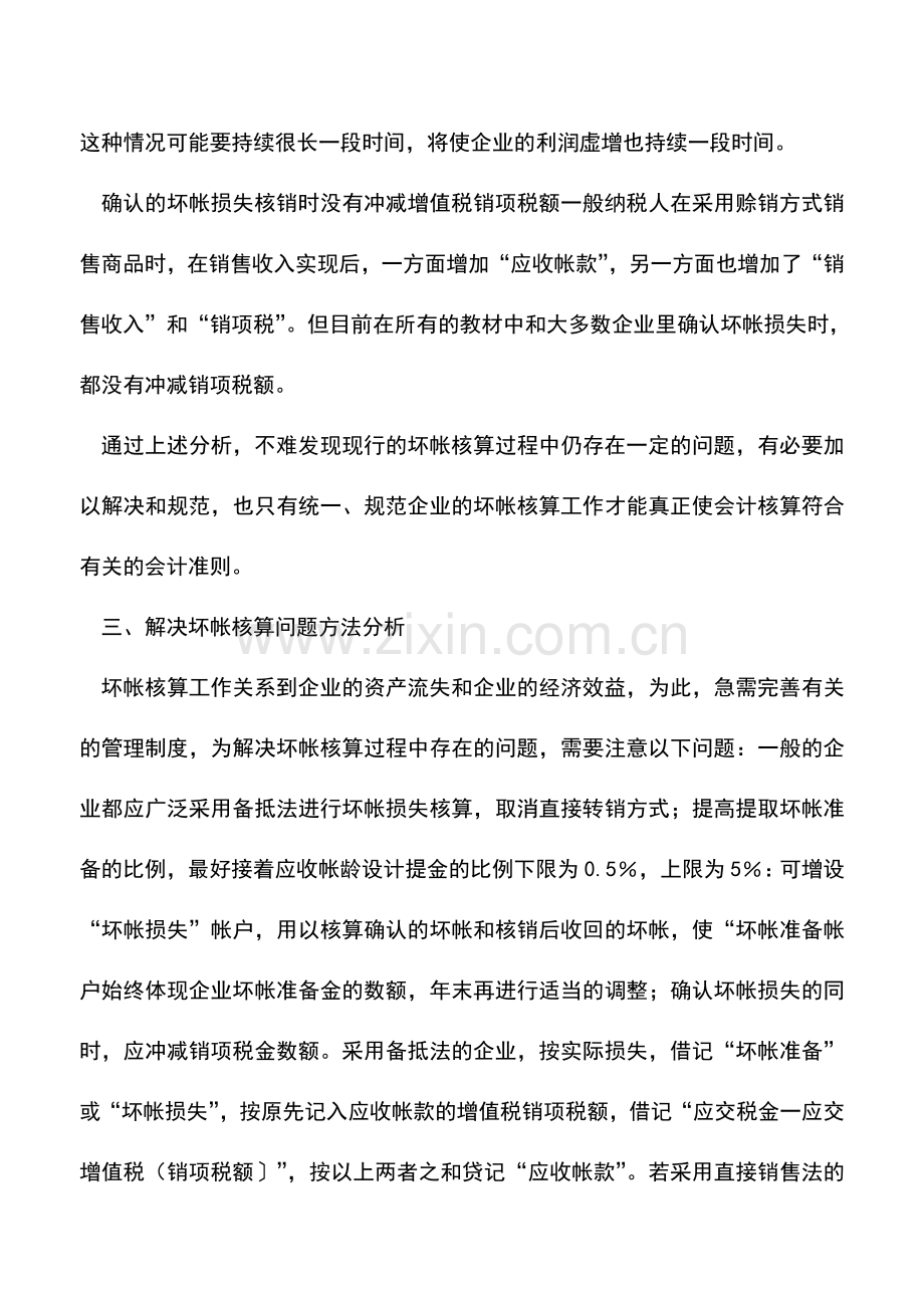 会计实务：有关企业坏账损失核算问题分析.doc_第3页