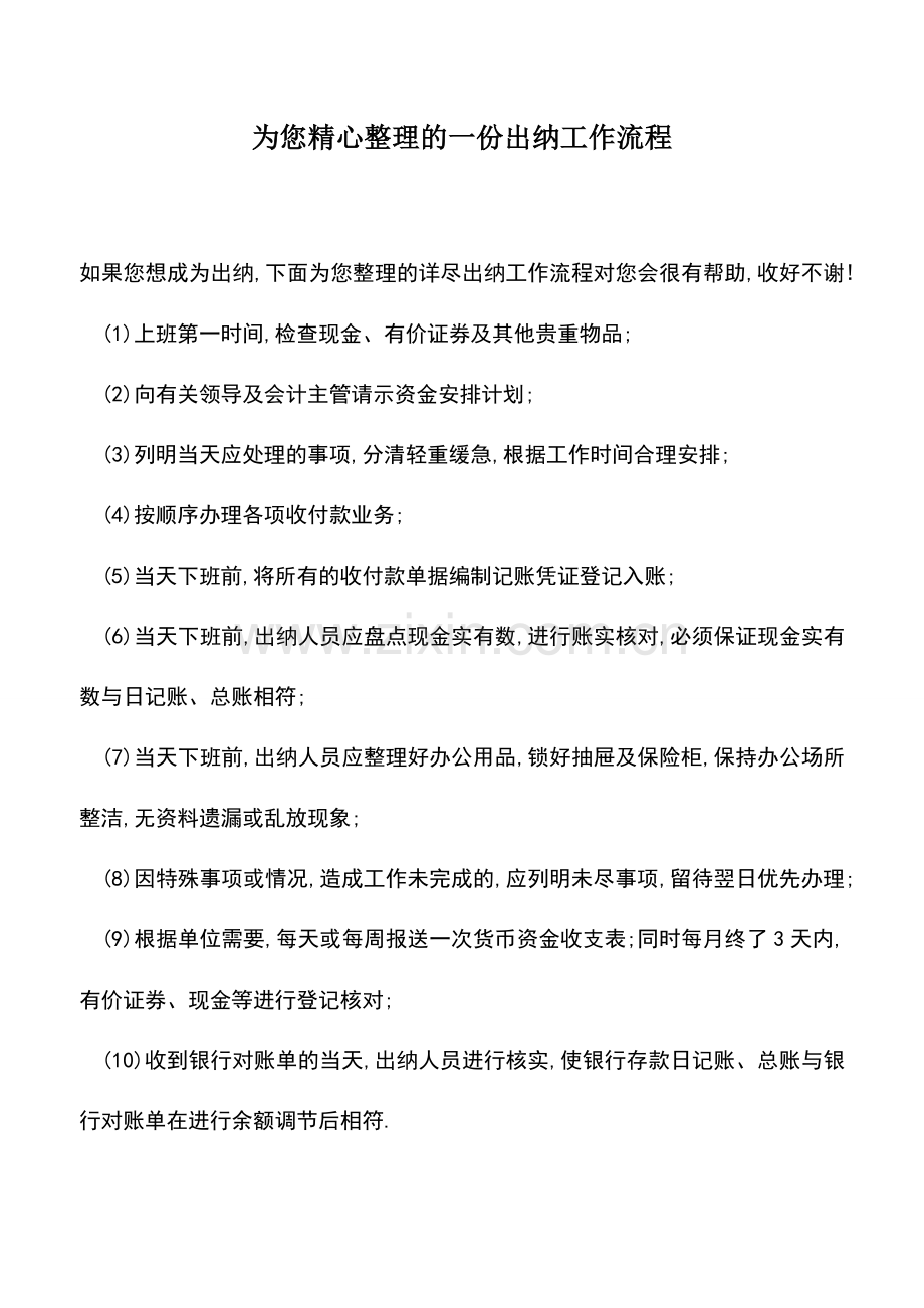 会计实务：为您精心整理的一份出纳工作流程.doc_第1页