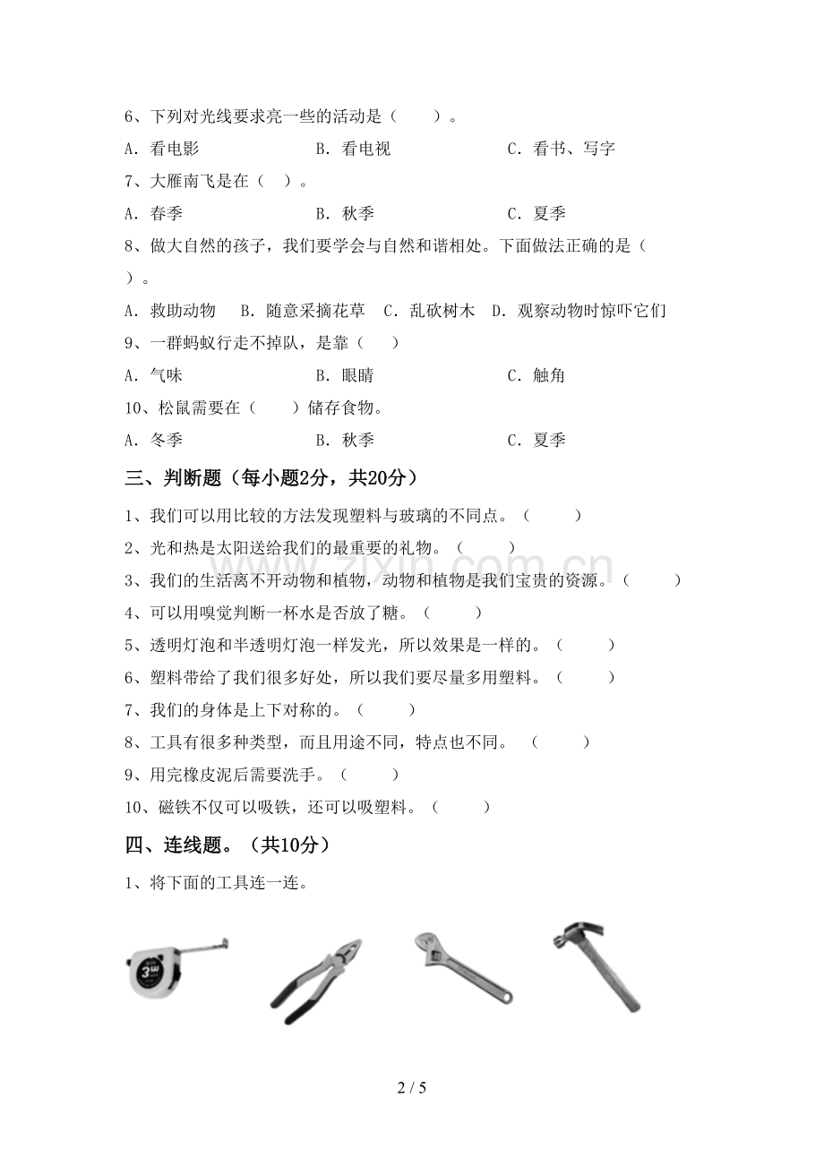 2023年人教版二年级科学下册期中考试卷含答案.doc_第2页