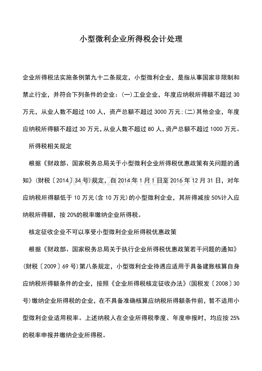 会计实务：小型微利企业所得税会计处理.doc_第1页