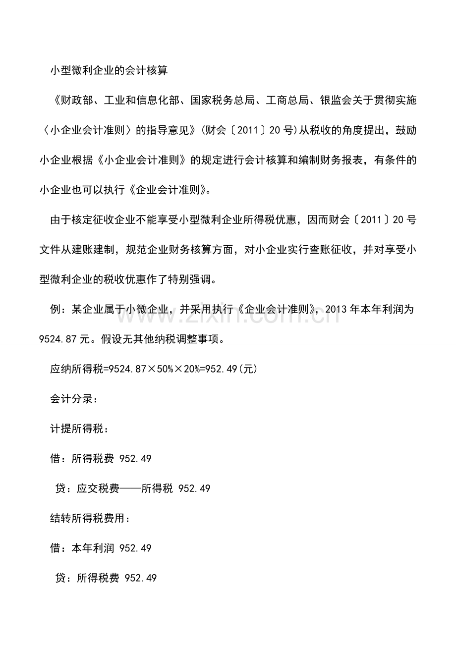 会计实务：小型微利企业所得税会计处理.doc_第2页