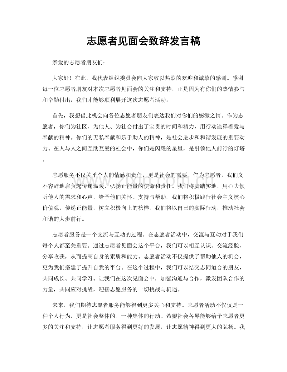 志愿者见面会致辞发言稿.docx_第1页