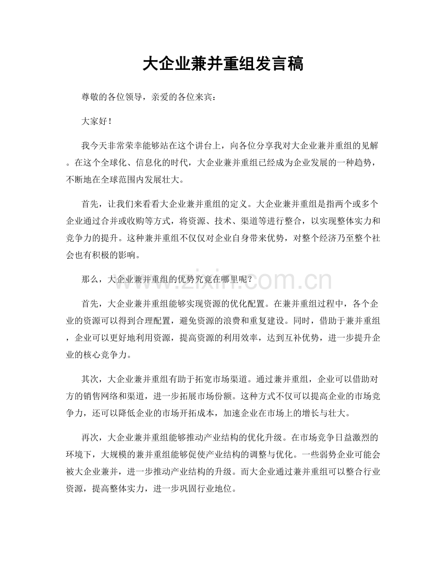 大企业兼并重组发言稿.docx_第1页