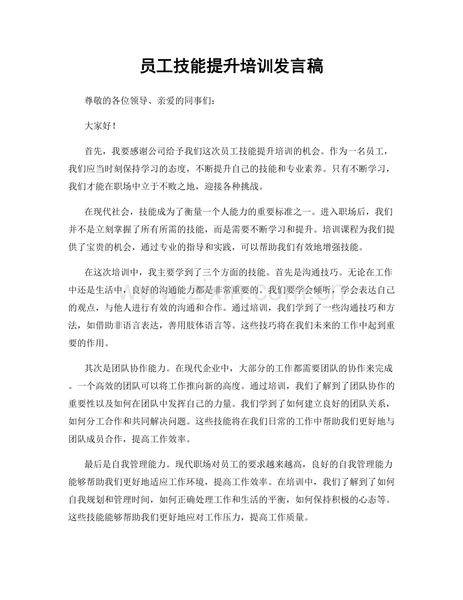 员工技能提升培训发言稿.docx_第1页