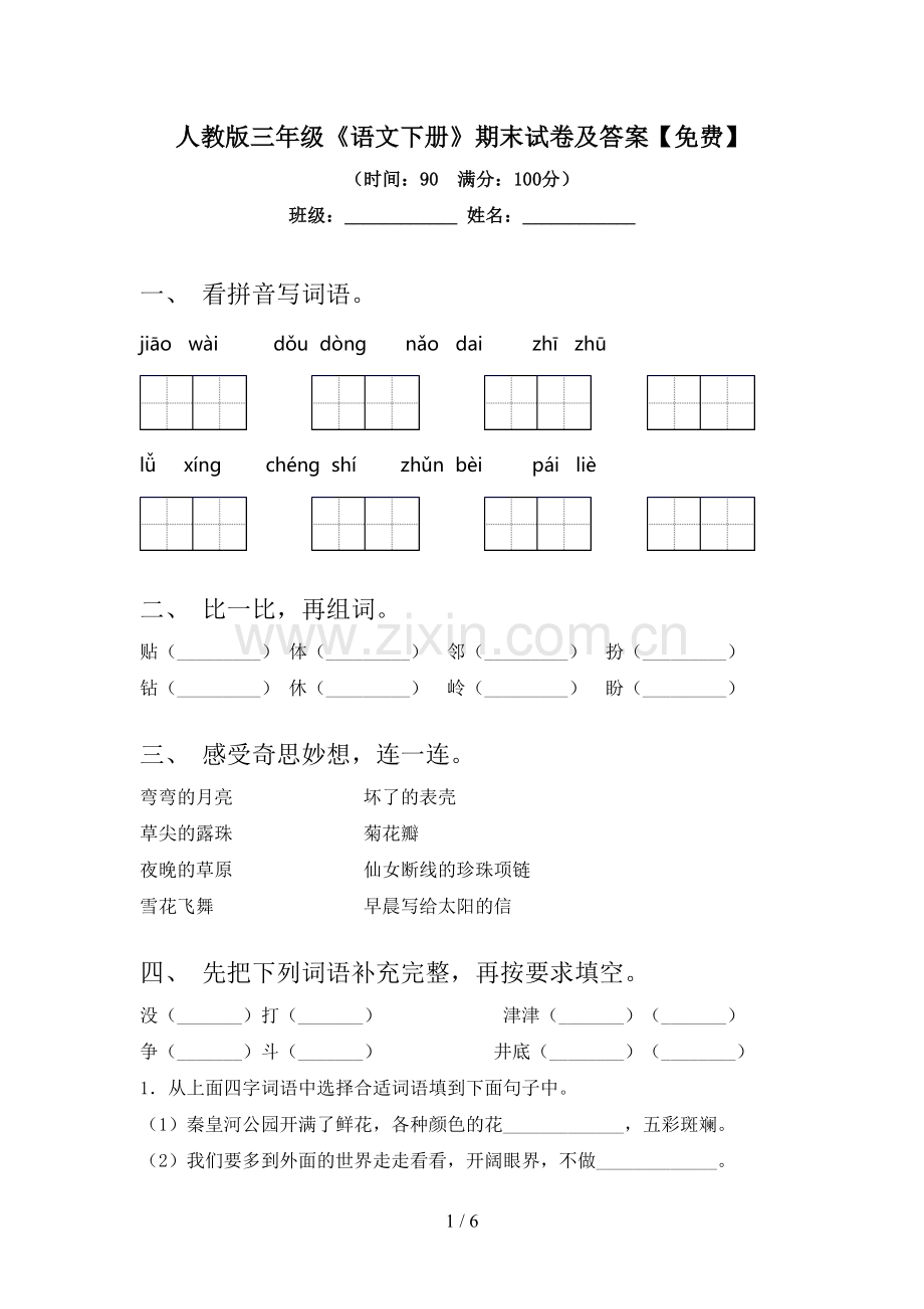 人教版三年级《语文下册》期末试卷及答案.doc_第1页