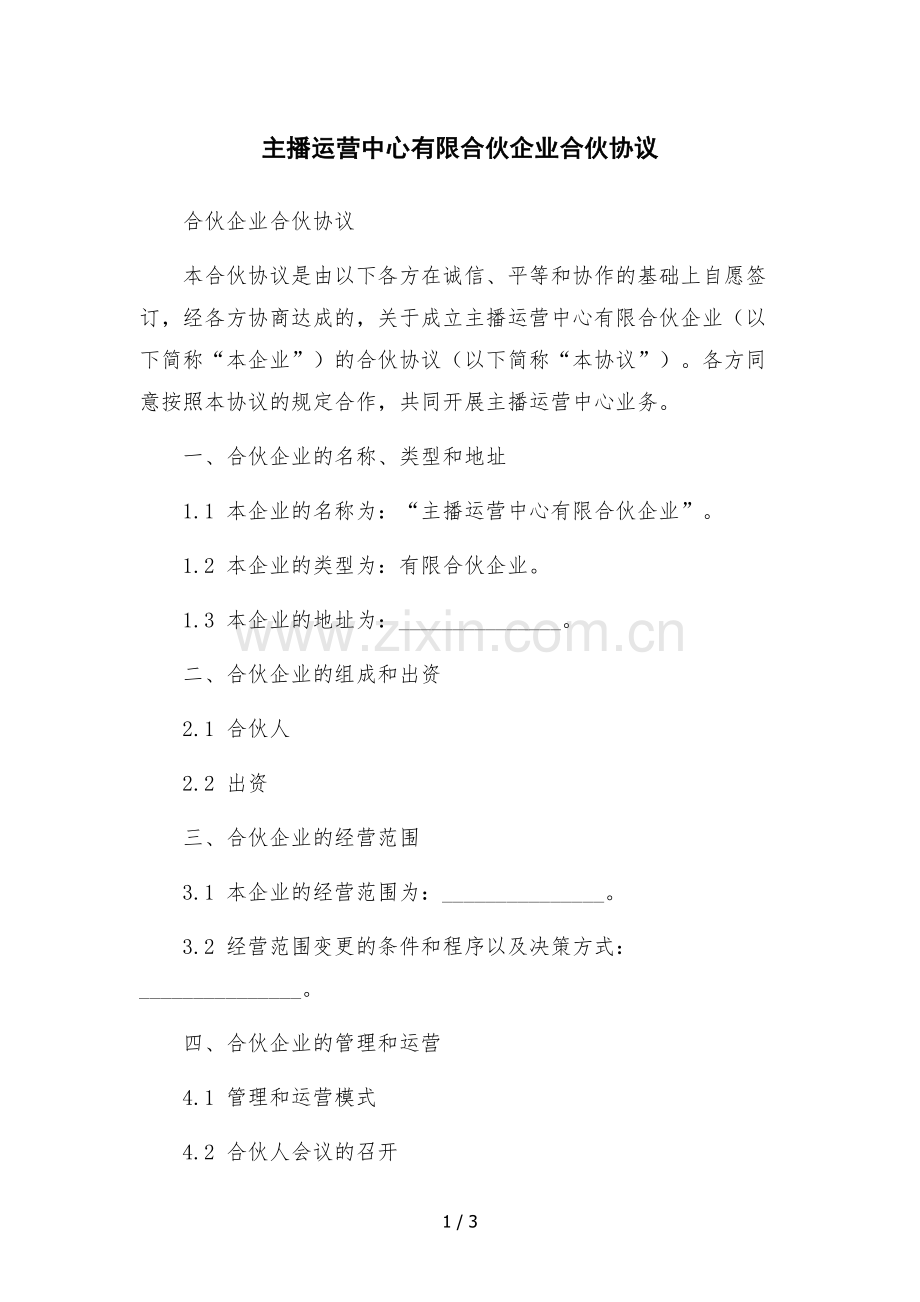 主播运营中心有限合伙企业合伙协议-.docx_第1页