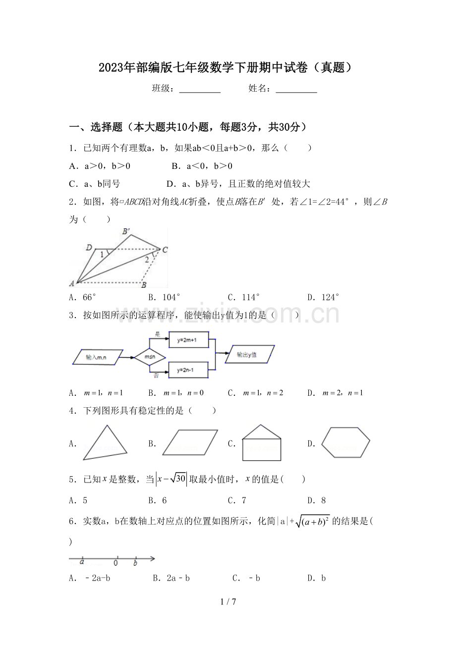 2023年部编版七年级数学下册期中试卷(真题).doc_第1页