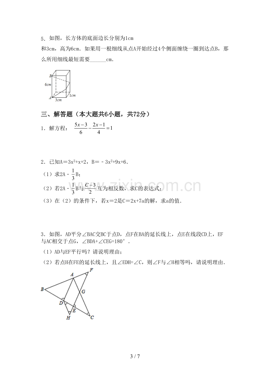 2023年部编版七年级数学下册期中试卷(真题).doc_第3页