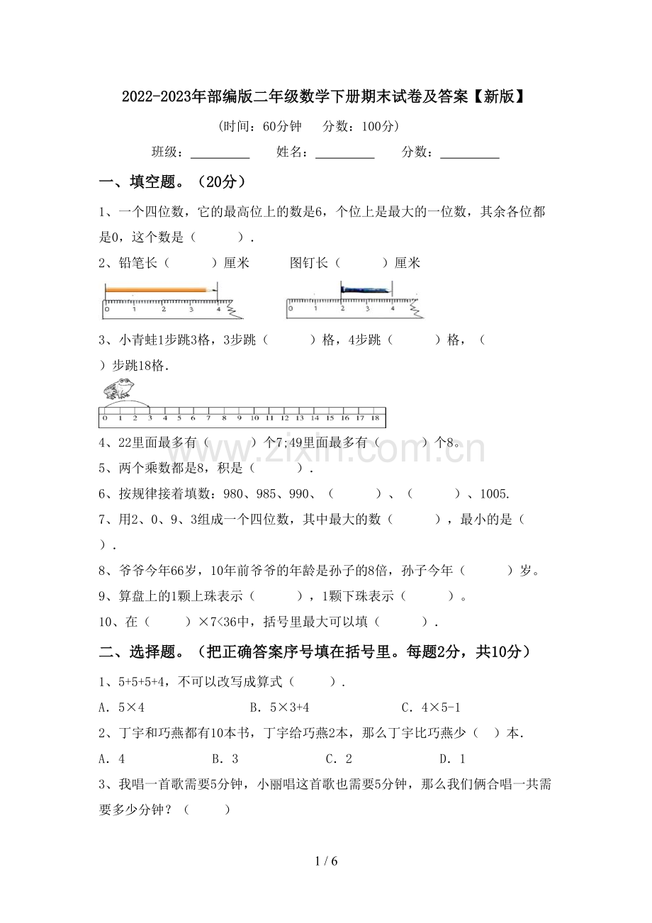 2022-2023年部编版二年级数学下册期末试卷及答案【新版】.doc_第1页