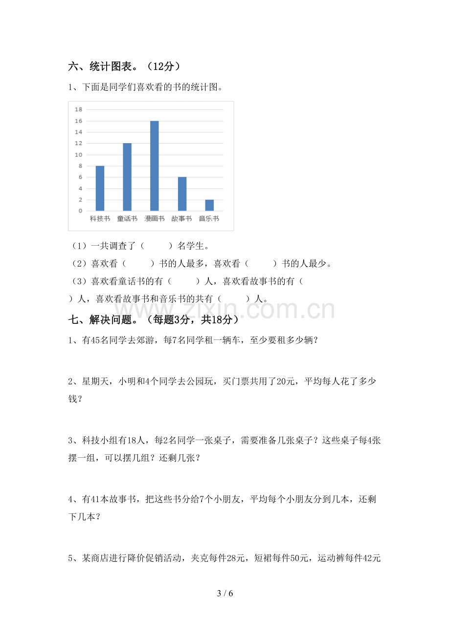 2022-2023年部编版二年级数学下册期末试卷及答案【新版】.doc_第3页