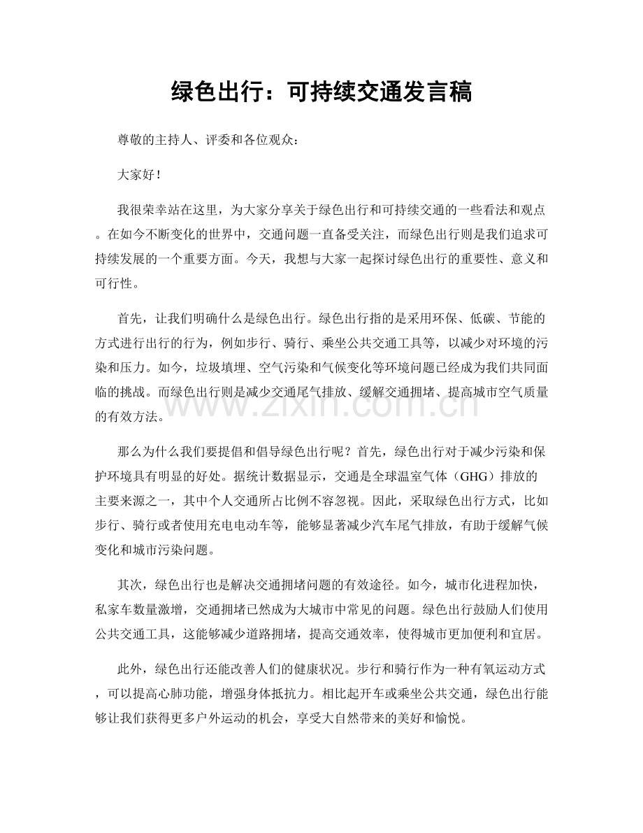 绿色出行：可持续交通发言稿.docx_第1页