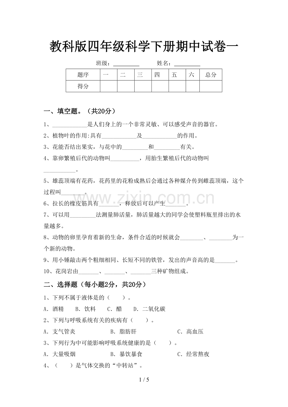 教科版四年级科学下册期中试卷一.doc_第1页