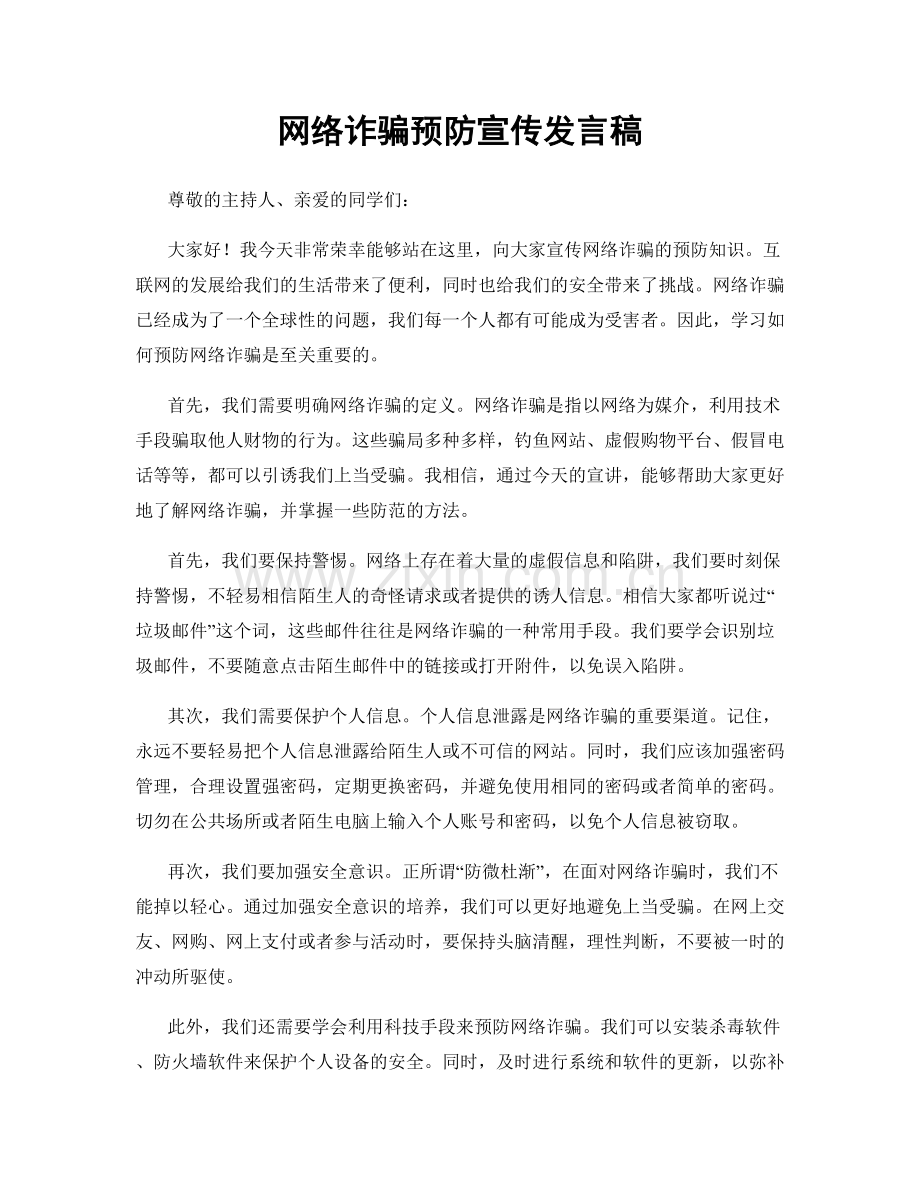 网络诈骗预防宣传发言稿.docx_第1页