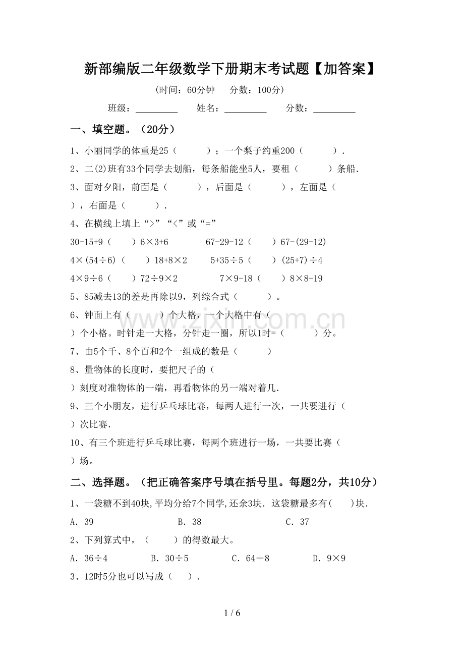 新部编版二年级数学下册期末考试题【加答案】.doc_第1页