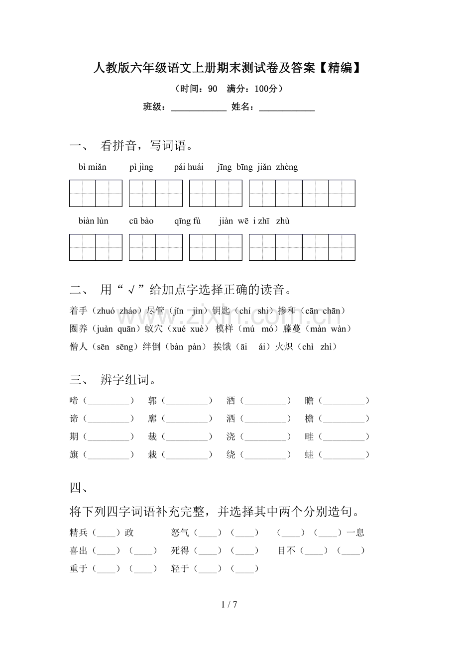 人教版六年级语文上册期末测试卷及答案.doc_第1页