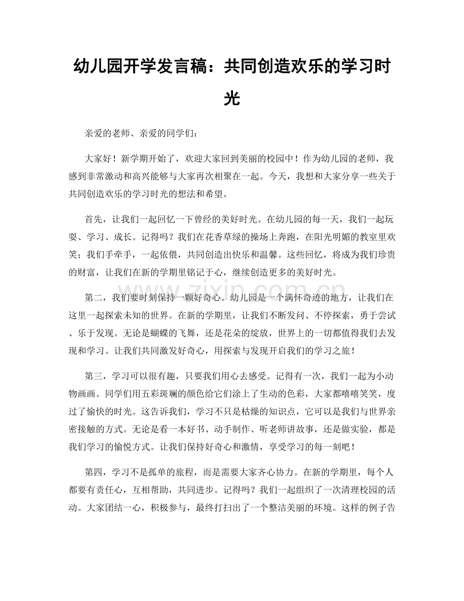 幼儿园开学发言稿：共同创造欢乐的学习时光.docx_第1页