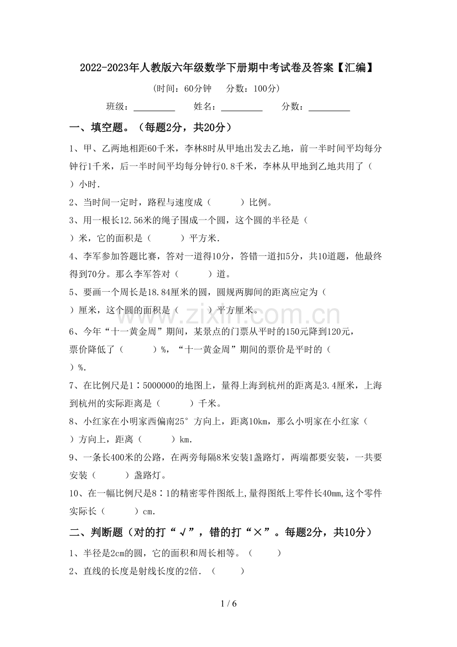 2022-2023年人教版六年级数学下册期中考试卷及答案【汇编】.doc_第1页